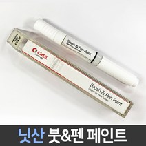 닛산 전용 차량용 붓펜 붓페인트 도색 카페인트 보수, 닛산:제일 퍼티1P