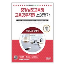 2023 충청남도교육청 교육공무직원 소양평가 인성검사 3회 + 실전모의고사 7회 + 면접 + 무료공무직특강 / 시대고시기획 / 비닐포장/ 빠른배송 / 사은품, 비닐포장 함