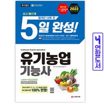 2022 유기농업기능사 5일 완성, 시대고시기획