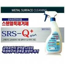금속표면 처리용 스텐얼룩제거제 500ml 금속세제, 1