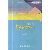 기회의 땅 우크라이나, 농민신문사, 성진근
