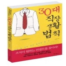 [개똥이네][중고-최상] 30대 직장생활법칙