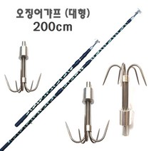 해루질 낚시 뜰채 작살 오징어 문어 갈고리 갈퀴 뜰채망 작살촉 외발 두발 세발 네발날 촉, 오징어갸프(대형)