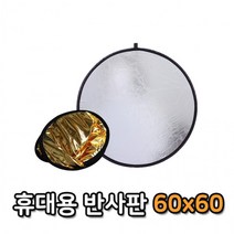 조명 라이트 장비 60cm 판 소프트 사진 촬영 접이식 DSLR 양면 반사판 카메라, 단품