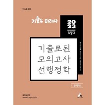 2023 김중규 기출로된 모의고사 선행정학, 카스파