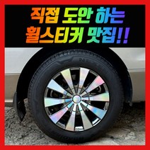 홀로그램 휠스티커 그랜드스타렉스 리무진 17인치 크롬휠