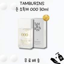 [본사정품] TAMBURINS 탬버린즈 손 소독제 000 30ml 01. 000 02. 7 03. 712 04. FEY9