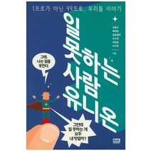 일 못하는 사람 유니온:1프로가 아닌 99프로 우리들 이야기, 알에이치코리아, 김종수 , 배백합, 없음벨라, 오수경, 여정훈, 이서영