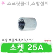 소켓 25A 소방 설비 배관 스프링클러 소화전 백관부속