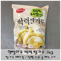 제빵용 쌀가루 햇쌀마루 박력 쌀가루 1kg 쌀케익 쌀쿠키, 1