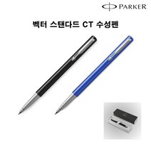 파카 벡터 스탠다드 CT 수성펜 0.8mm - 문구코너, 블랙