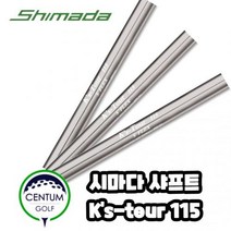 시마다 골프 SHIMADA Ks-Tour 115 아이언 샤프트 R 115g S 115g 4번부터 P까지, 샤프트 스팩 : R