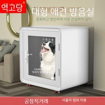강아지방음부스 플라스틱 부스 짖음방지 조립식 대형 반려견하우스 층간소음방지 집 방음재, 02. 화이트80x80x80