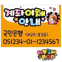예쁜글씨 _ 계좌이체pop 계좌번호안내판 안내pop A4크기 계좌안내 피오피제작 pop글씨, 8절 (39cm x 27cm), 1번 주황