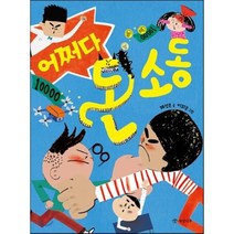 어쩌다 돈 소동, 제성은 글/이희은 그림, 개암나무