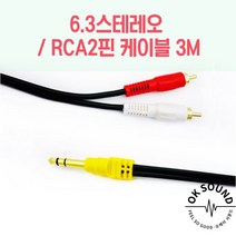 6.3스테레오/RCA2핀케이블 3M 오디오 방송용앰프 믹서 스피커케이블