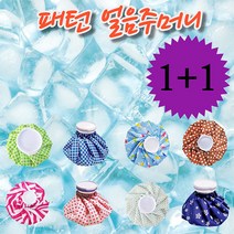 [우야마켓] 1+1 얼음주머니 냉찜질이 필요할때~! 완벽한 방수처리 냉 온 찜질 주머니, 1+1얼음주머니9인치(중)랜덤발송