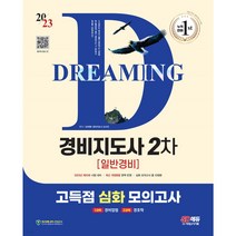 2023 SD에듀 경비지도사 2차 고득점 심화 모의고사: 일반경비, 시대고시기획