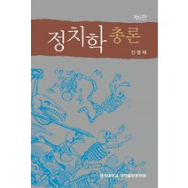 정치학 총론, 진영재 저, 연세대학교 대학출판문화원