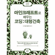 이노플리아 마인크래프트로배우는코딩 대형건축, One color | One Size, 9791138806855