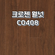 강화마루 동화자연마루 크로젠 1박스 1평, 월넛 CO408