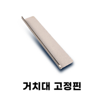 고정핀 철핀 철심 레벨기 거치대 고정, 1개