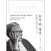 눈물 한 방울 + 미니수첩 증정, 이어령, 김영사