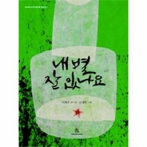 내별잘있나요 3 상상의힘동 - 이화주, 단품, 단품