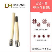 다모아스탬프 만년도장 아이보리 자동도장 주문 제작, 결재인 2자 한문, 청색, 도장:아이보리 단면