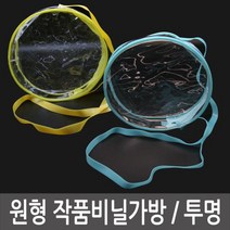 ⊙♭한정판매◎ 투명비닐가방 쇼핑백 쇼핑가방 원형 작품비닐가방 그리기가방 (d!nt†), Mognol™ 원형작품비닐가방-노랑_Mn™