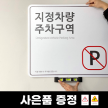 지정주차 외부차량 주차금지 표지판, 외부차량(블랙)