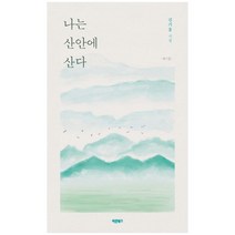 [바른북스] 나는 산안에 산다 김기흥 시집 제1집, 없음