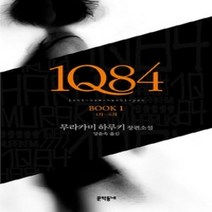 [개똥이네][중고-최상] 1Q84 1