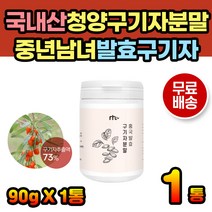 청양구기자분말 국산구기자 구기자차 구기자티 여성 여자 중년 어르신 건강차 건강티 환절기 겨울 구기자차만드는법 구기자열매 발효구기자 구기자물 청양구기자 마시는구기자 40대 50대