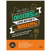 오늘부터 프로듀서 아이패드로 나만의 음악 만들기 with 개러지밴드 + 미니수첩 증정, 제이펍