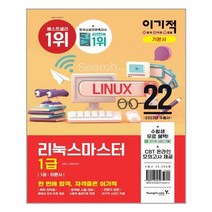영진닷컴 2022 이기적 리눅스마스터 1급 기본서 (마스크제공), 단품