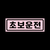 초보운전 자석 스티커 베이비핑크 LMCM-006 볼드 초보