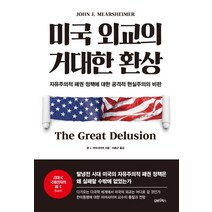 세계 속의 미국:미국 외교와 대외정책의 역사, 로버트 B. 죌릭, 북앤피플