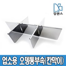 킹센스 업소용 오뎅통 부속/칸막이, 오뎅통 칸막이 4구