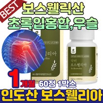 인도 산 보스웰릭산 보수엘리아 akba kba 덩어리 유향 나무 수액 진액 추출 보스웰니아 초록 입 홍합 보스웰리아 보스엘리아 가루 분말 알갱이 손가락 무릎 손목 어깨 보수앨리아