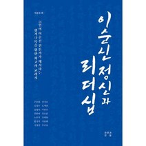 [밀크북] 자연과인문 - 이순신 정신과 리더십