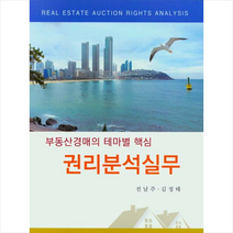 탑북스 부동산경매의 테마별 핵심 권리분석실무 +미니수첩제공, 전남주
