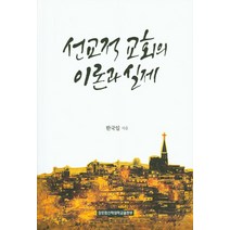 선교적 교회의 이론과 실제, 장로회신학대학교출판부