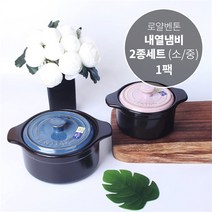 [한샘] 모던 심플 스톤웨어 내열냄비 소 중 2종세트, 선택옵션, 요변유악으로 만든 최고급도자