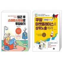 유니오니아시아 퇴근 후 스마트스토어로 투잡하기 + 쿠팡 마켓플레이스로 상위노출 하라, [단일상품]