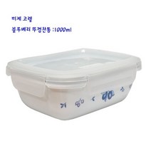 리빙 코렐 - 뚜껑 찬통 블루베리 직 1000ml