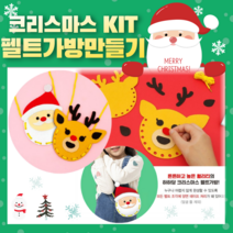 크리스마스 만들기 키트 DIY 가방만들기 펠트 산타 루돌프 어린이집 유아 초등 집콕놀이 단체 창의 미술 kit