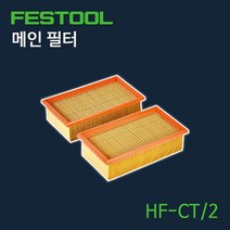 페스툴 메인 필터 HF-CT 2 (452923)