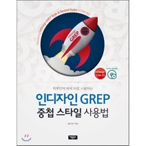 하루만에 배워 바로 사용하는 인디자인 GREP 중첩 스타일 사용법, 채움북스