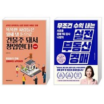 똑똑한 사람들은 월세 낼 돈으로 건물주 돼서 창업한다 + 무조건 수익 내는 부동산 실전 경매 (마스크제공)